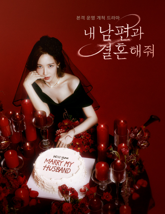 드라마 내 남편과 결혼해줘