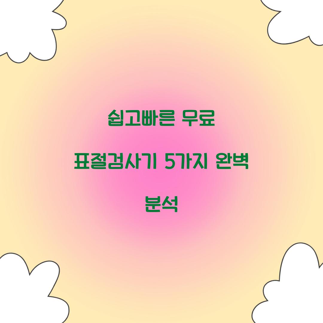 쉽고빠른 무료 표절검사기