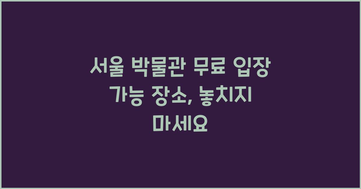 서울 박물관 무료 입장 가능 장소