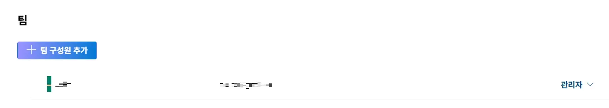 세션 녹화 Clarity 팀 구성원 추가