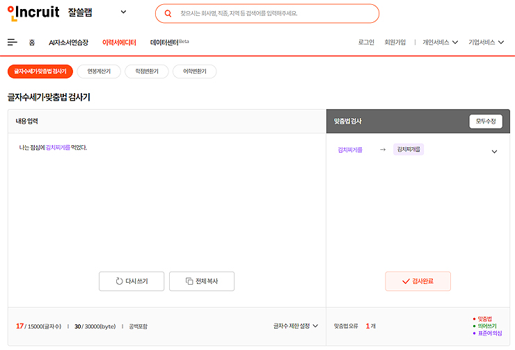 인크루트-맞춤법-검사-결과-확인-및-수정하기