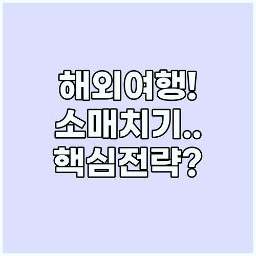 해외여행 소매치기 예방 및 현지 범죄..