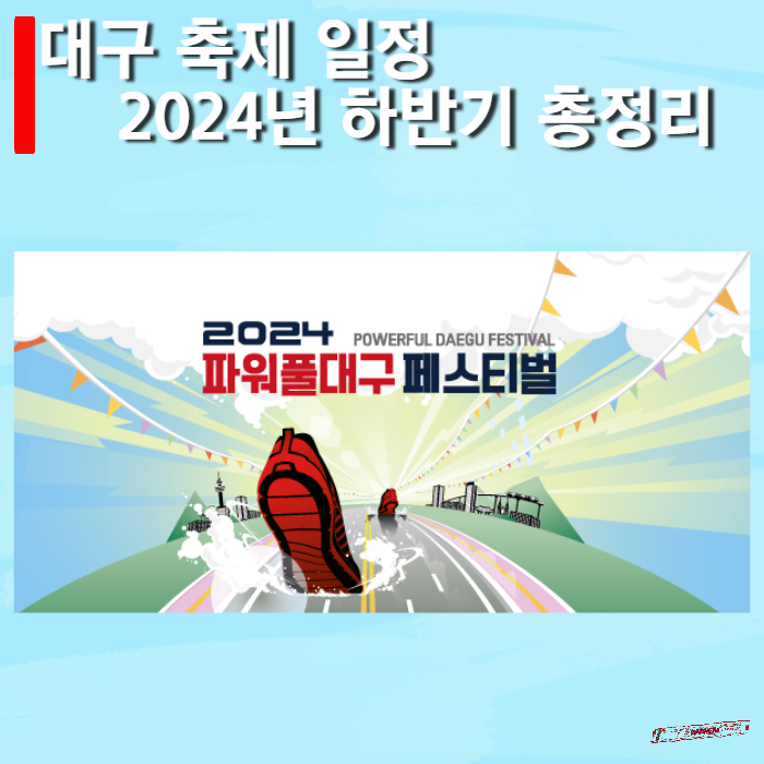 대구-축제-2024년하반기-총정리-썸네일