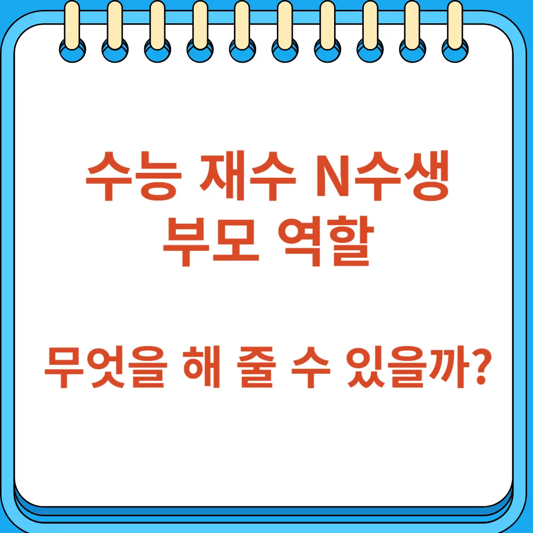 수능 재수 N수생 부모 역할 무엇을 해 줄 수 있을까