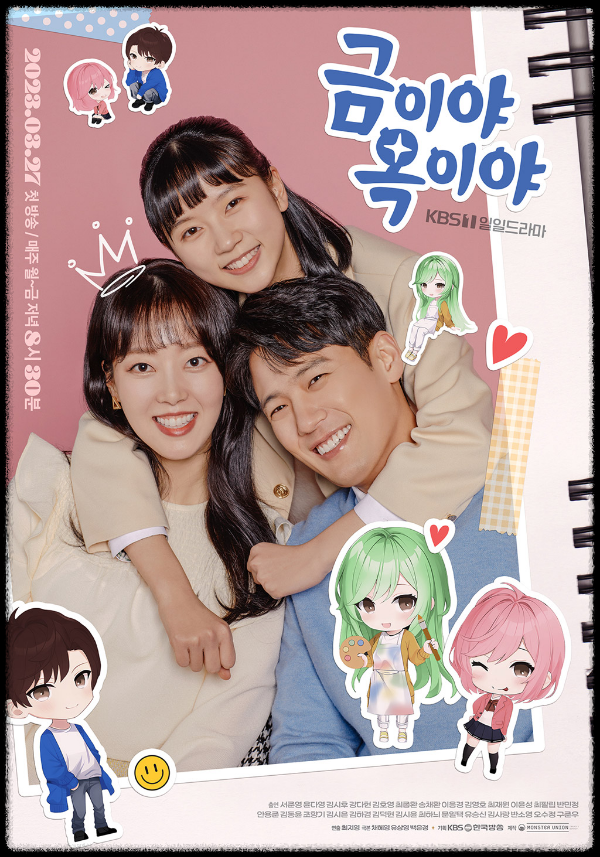 kbs일일드라마 금이야옥이야 옥미래 윤다영