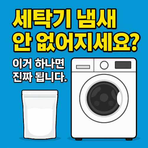 세탁기 냄새 제거 방법 – 구연산 세척 일러스트 이미지