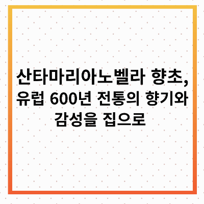 산타마리아노벨라 향초