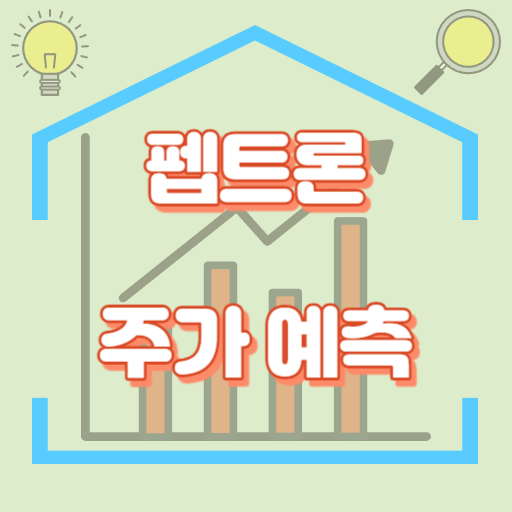 펩트론_주가예측_썸네일