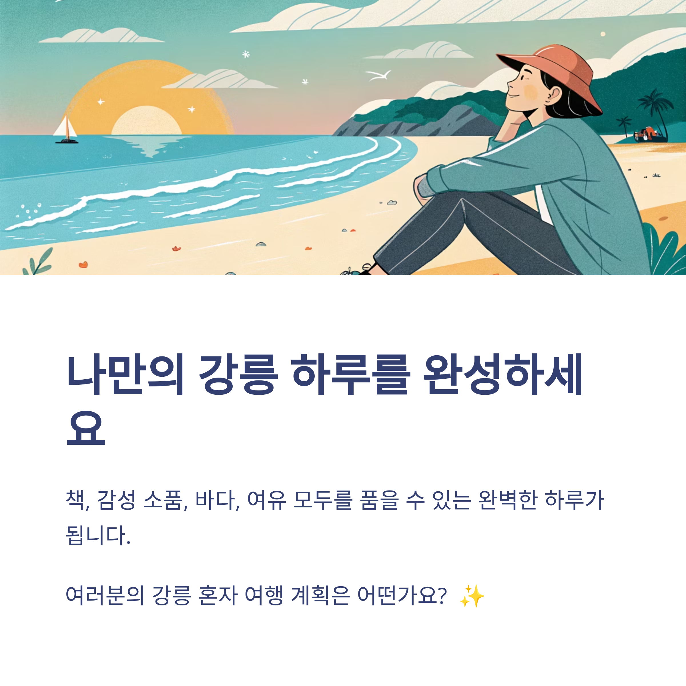 나만의 강릉 하루를 완성하세요