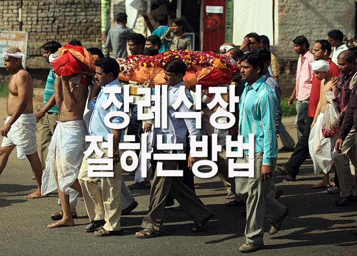 장례식장-절하는-방법