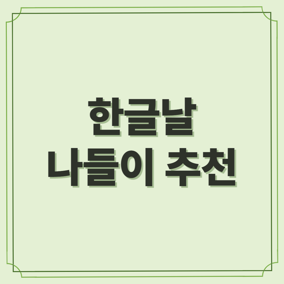 한글날 나들이 추천