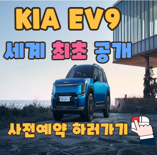 기아EV9사전예약하러가기