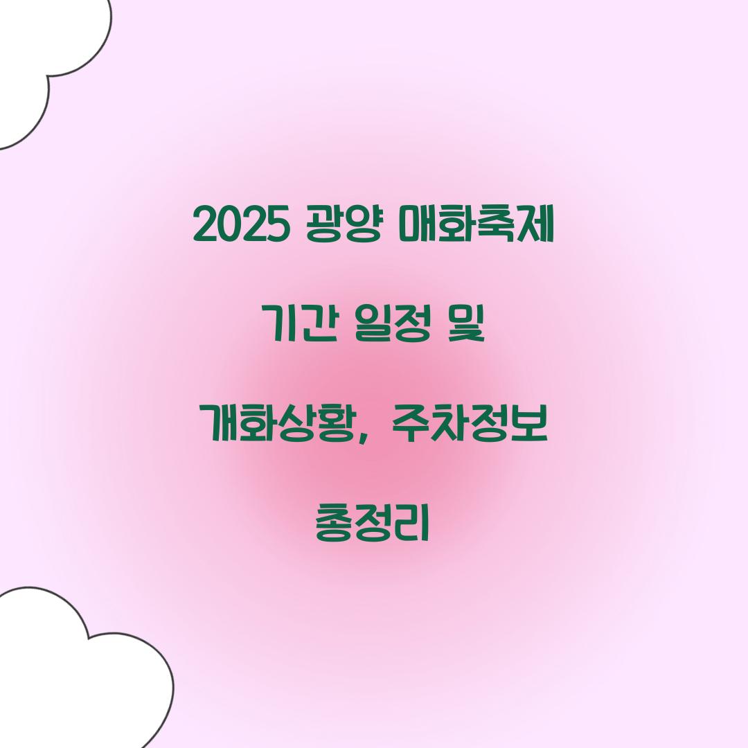 2025 광양 매화축제 기간 일정