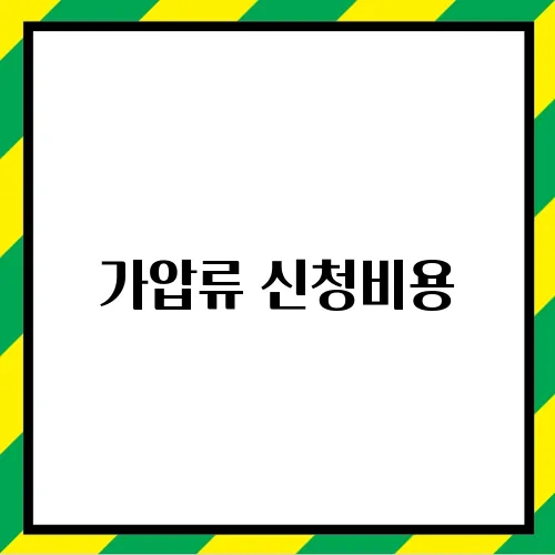 가압류 신청비용