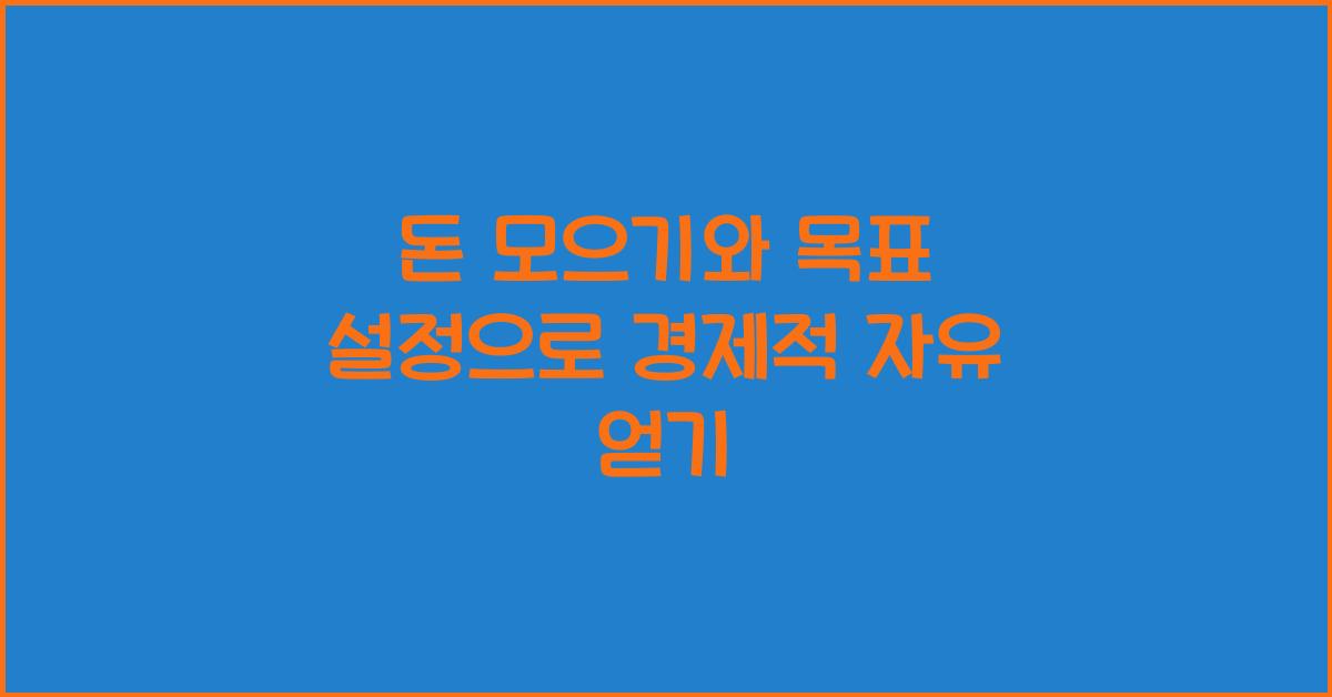 돈 모으기와 목표 설정
