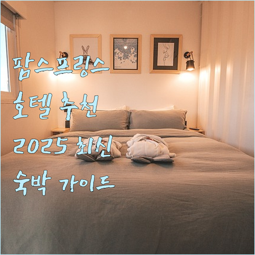 팜스프링스 호텔 추천 2025년 최신..