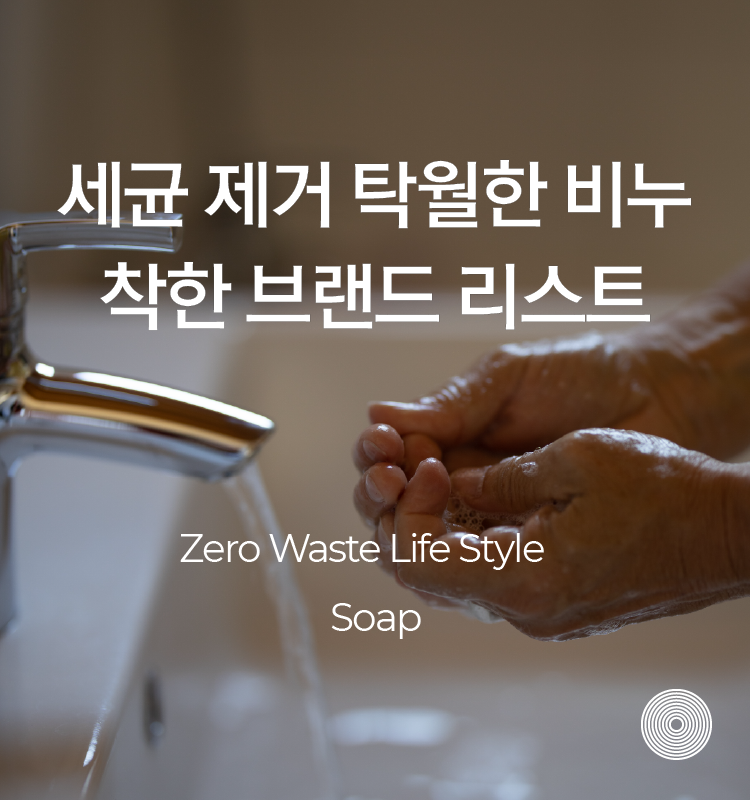 세균 제거 탁월 비누 손닦기 착한 브랜드' data-ke-mobilestyle=