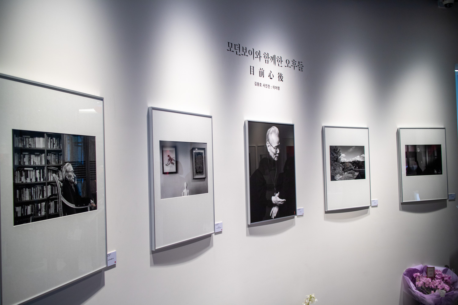 김용호 사진전 이어령 목전심후- 모던보이와 함께한 오후들