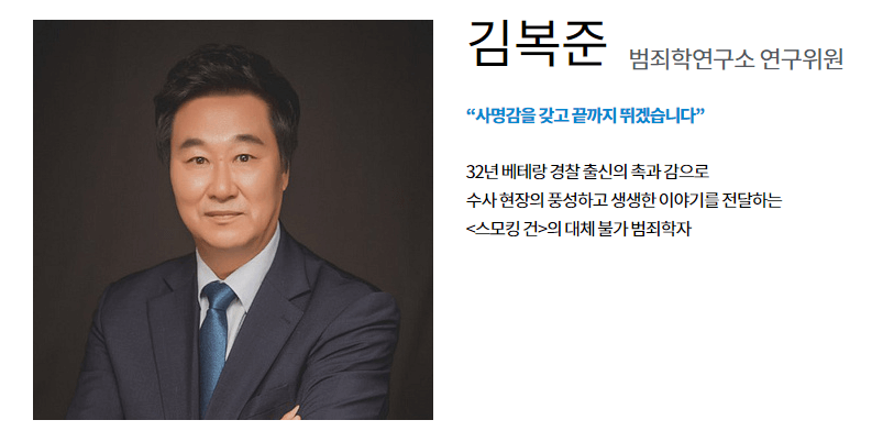 스모킹건-출연자-김복준