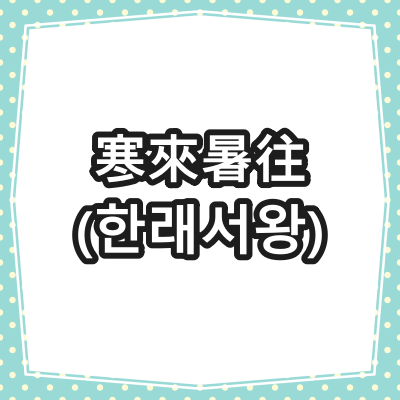 寒來暑往(한래서왕)