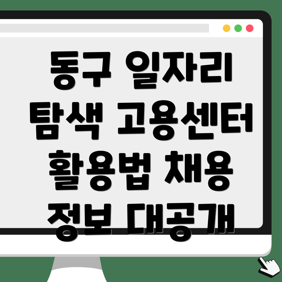 대구 동구 일자리