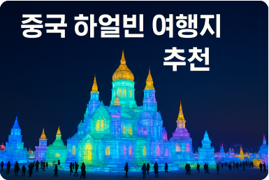 중국 하얼빈 여행지 추천