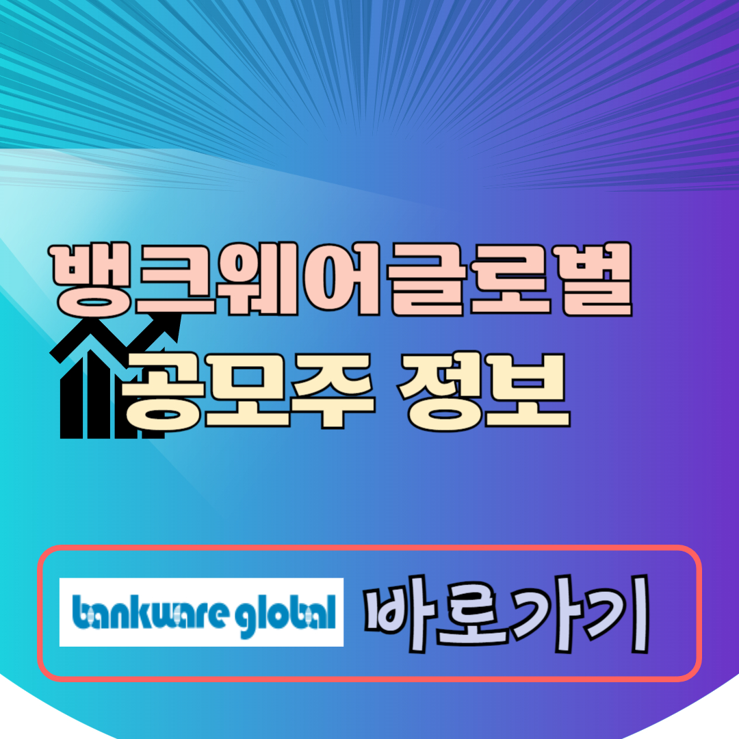 뱅크웨어글로벌 공모주