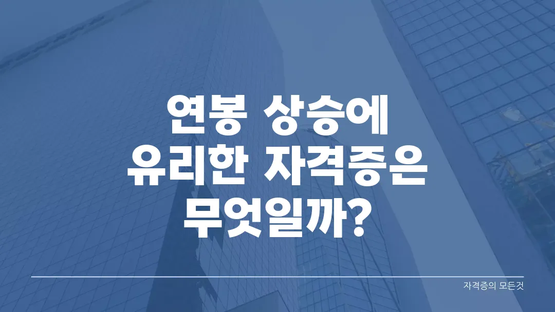 연봉 상승에 유리한 자격증은 무엇일까?