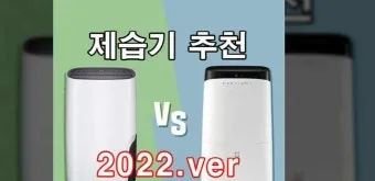 제습기 선물 제습량 연속배수 소비전력 장마철 실사용 후기 비교_2