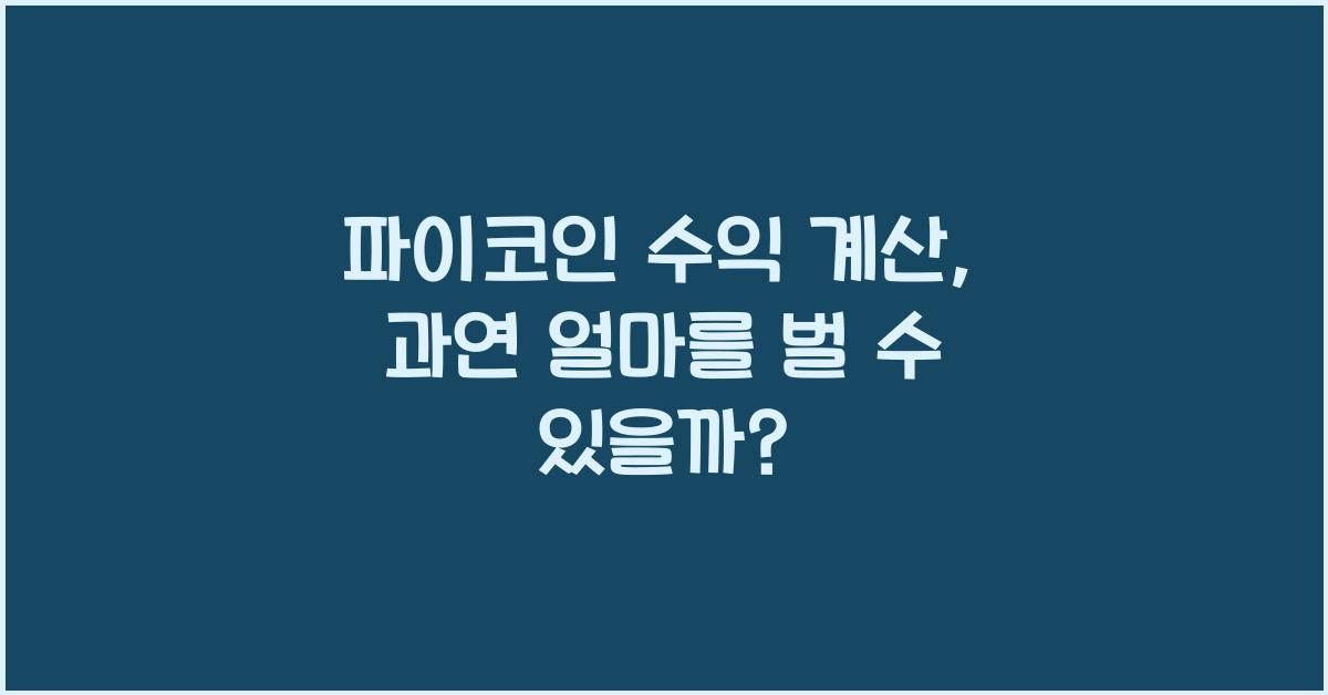 파이코인 수익 계산