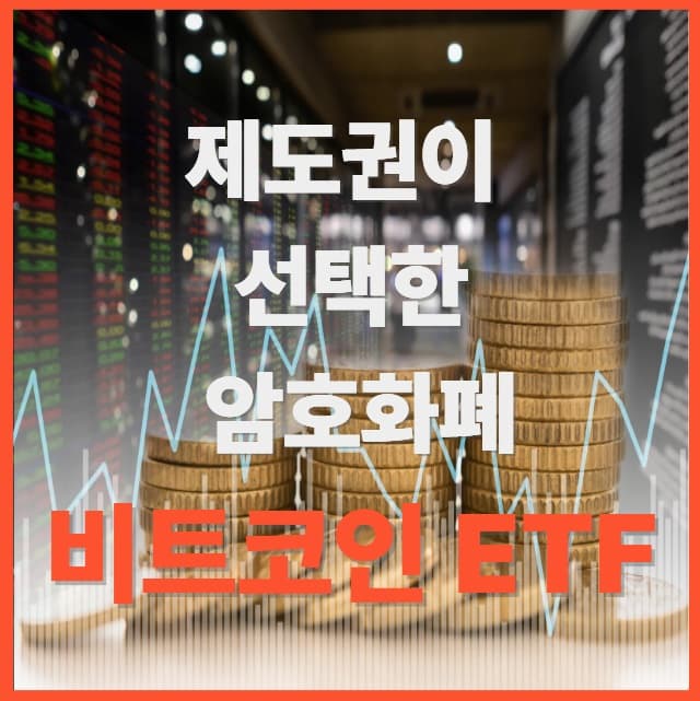 비트코인 ETF 완전정복 : 제도권이 선택한 암호화폐