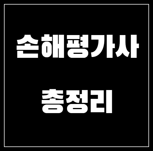 2024년 손해평가사 시험일정, 시험과목, 합격률 총정리!