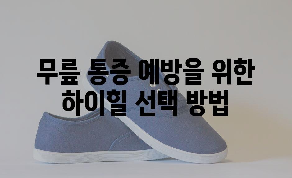 무릎 통증 예방을 위한 하이힐 선택 방법