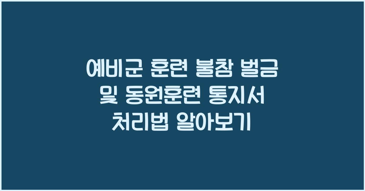 예비군 훈련 불참 벌금과 동원훈련 통지서 처리 방법