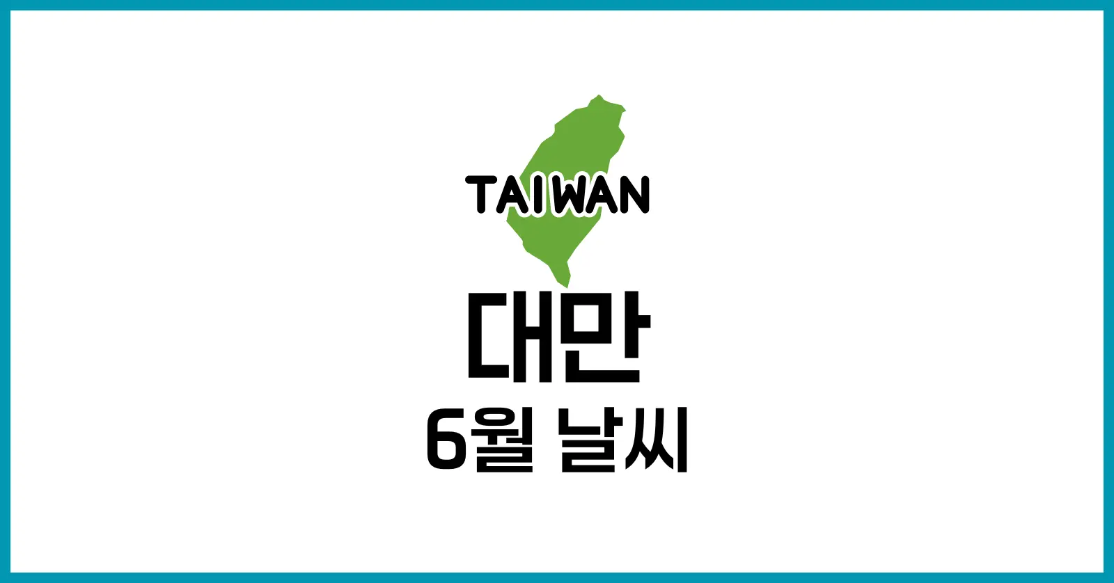 대만 6월 날씨
