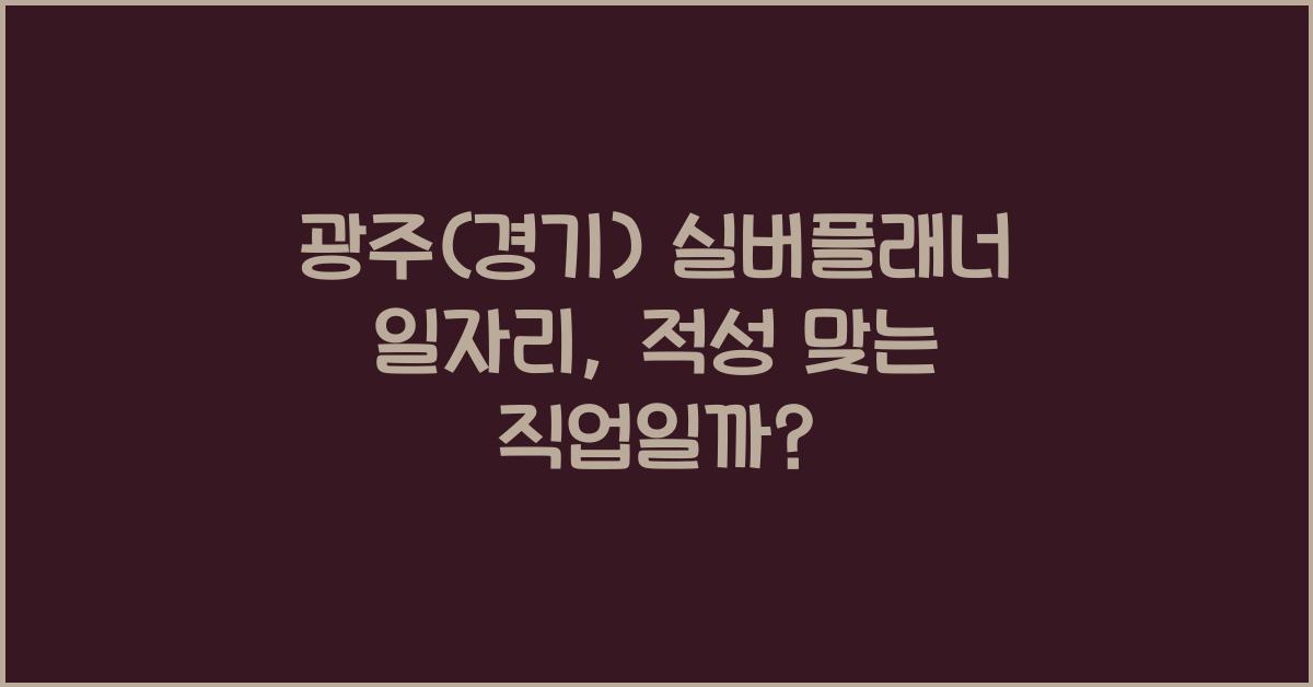 광주(경기) 실버플래너 일자리