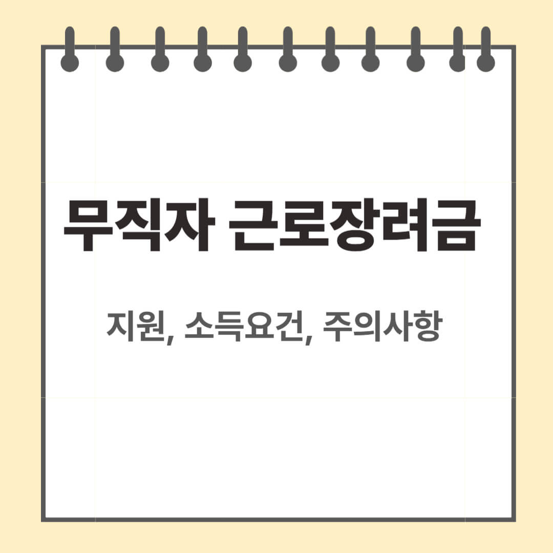 무직자 근로장려금