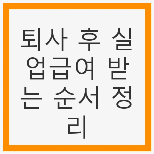 퇴사 후 실업급여의 중요성