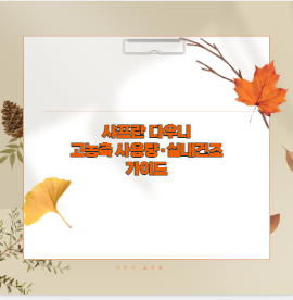 샤프란 다우니 고농축 사용량&middot;실내건조 가이드