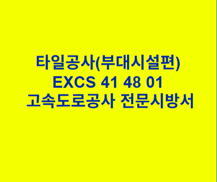 타일공사(부대시설편) EXCS 41 48 01 한국고속도로공사 전문 시방서