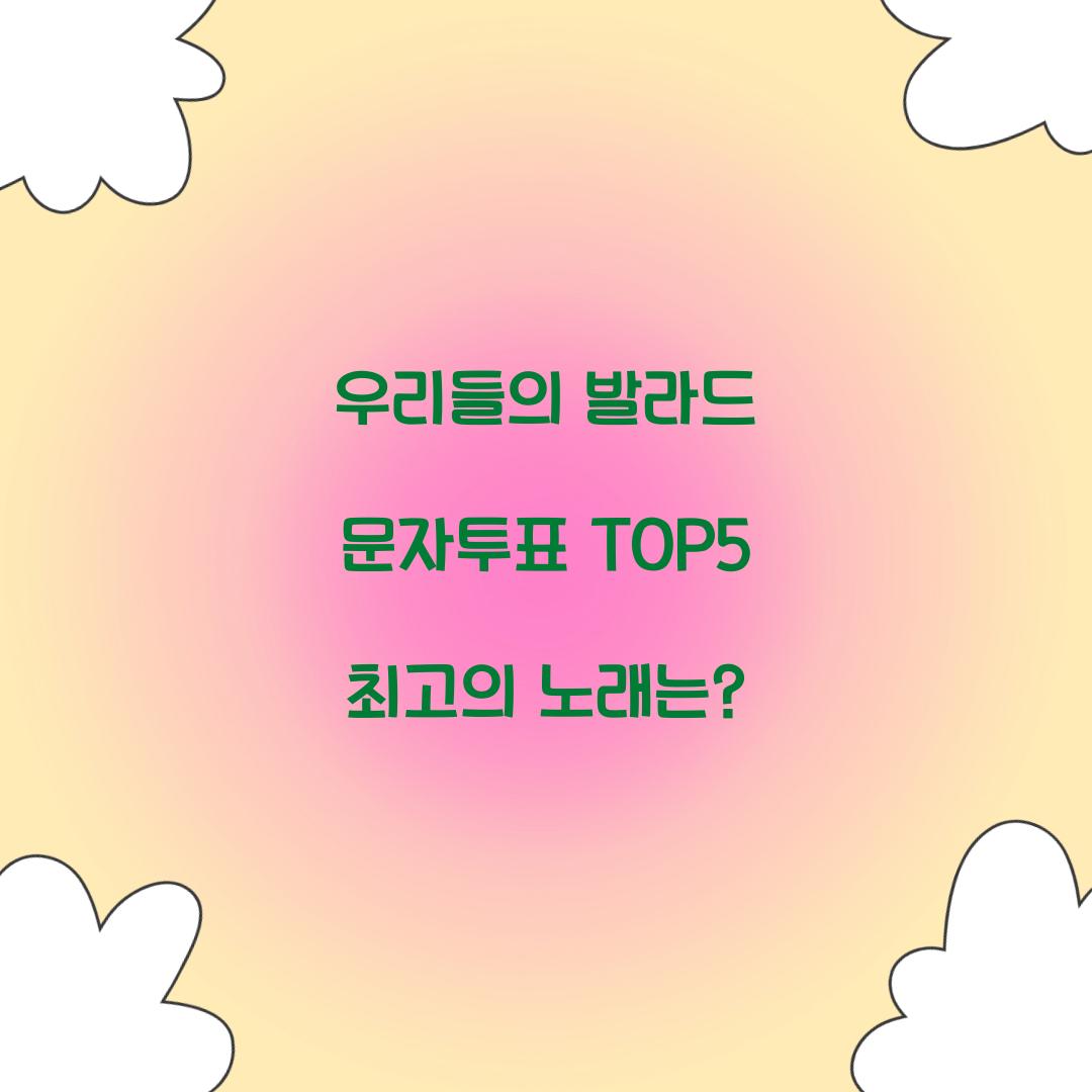 우리들의 발라드 문자투표