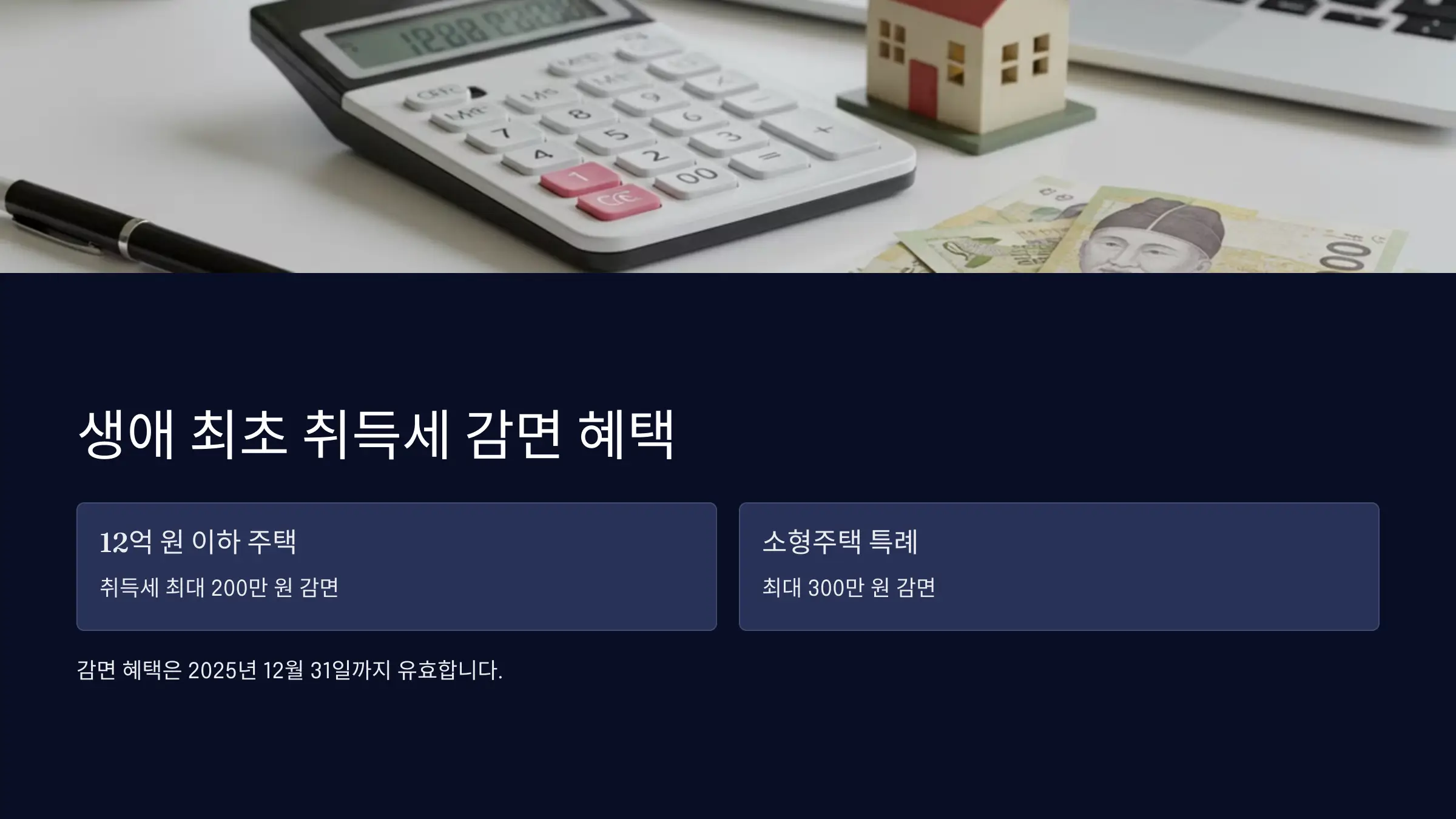 생애 최초 취득세 감면 혜택, 자격조건, 신청방법, 필요서류