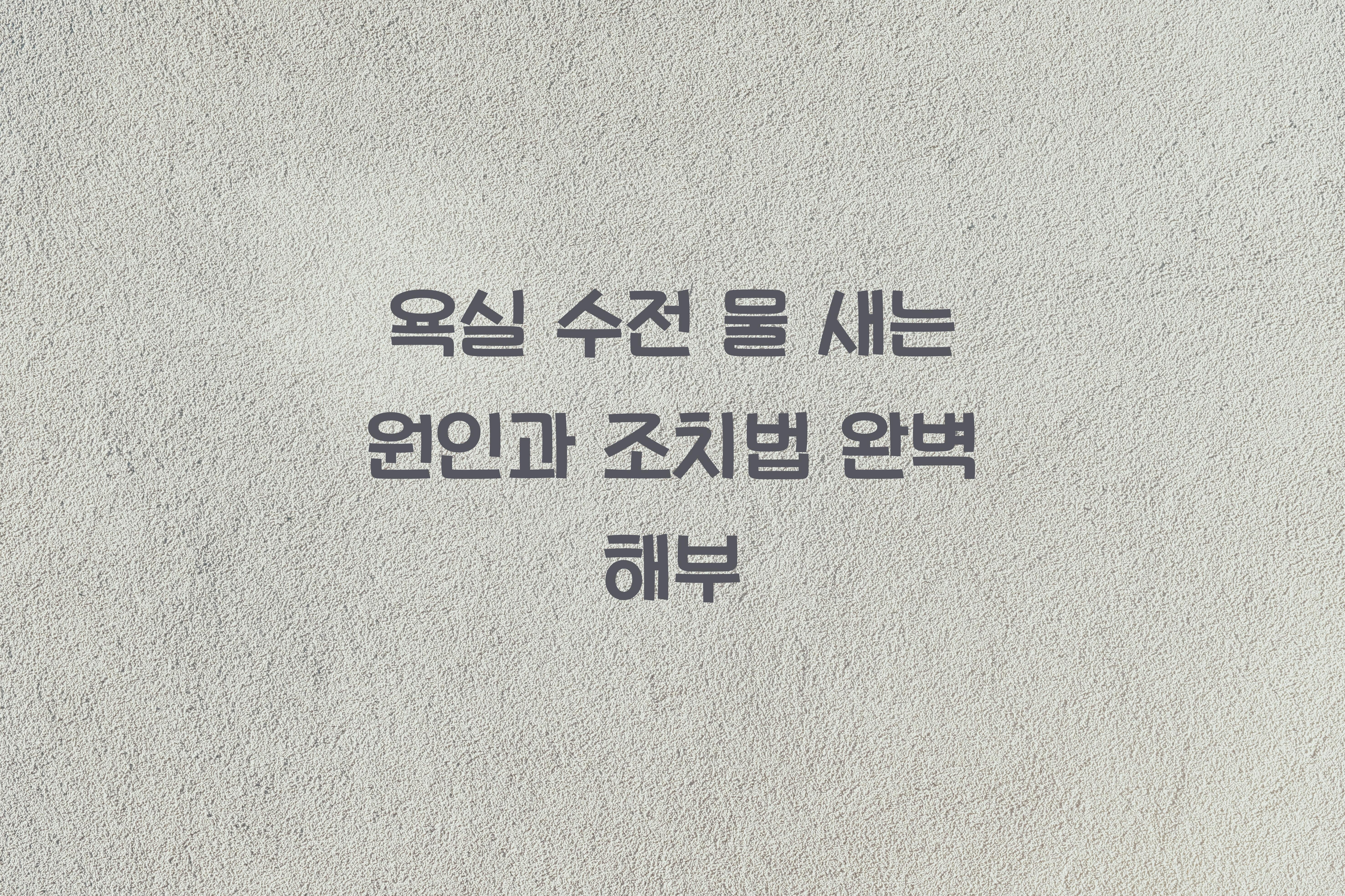 욕실 수전 물 새는 원인과 조치법