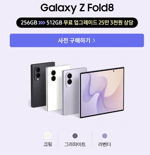 삼성 갤럭시 Z 폴드8 사전예약 혜택 폴드8울트라 플립8 삼성폰 갤럭시폰 휴대폰 핸드폰 전화기 최신폰 신폰