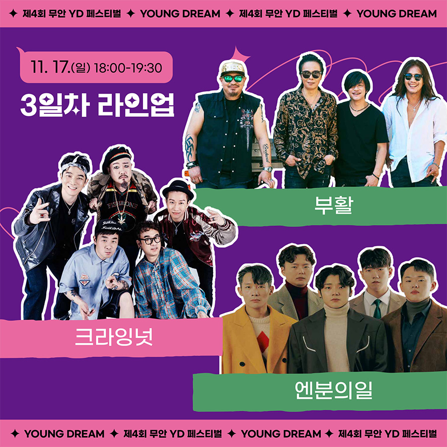 제4회 무안 YD페스티벌 라인업