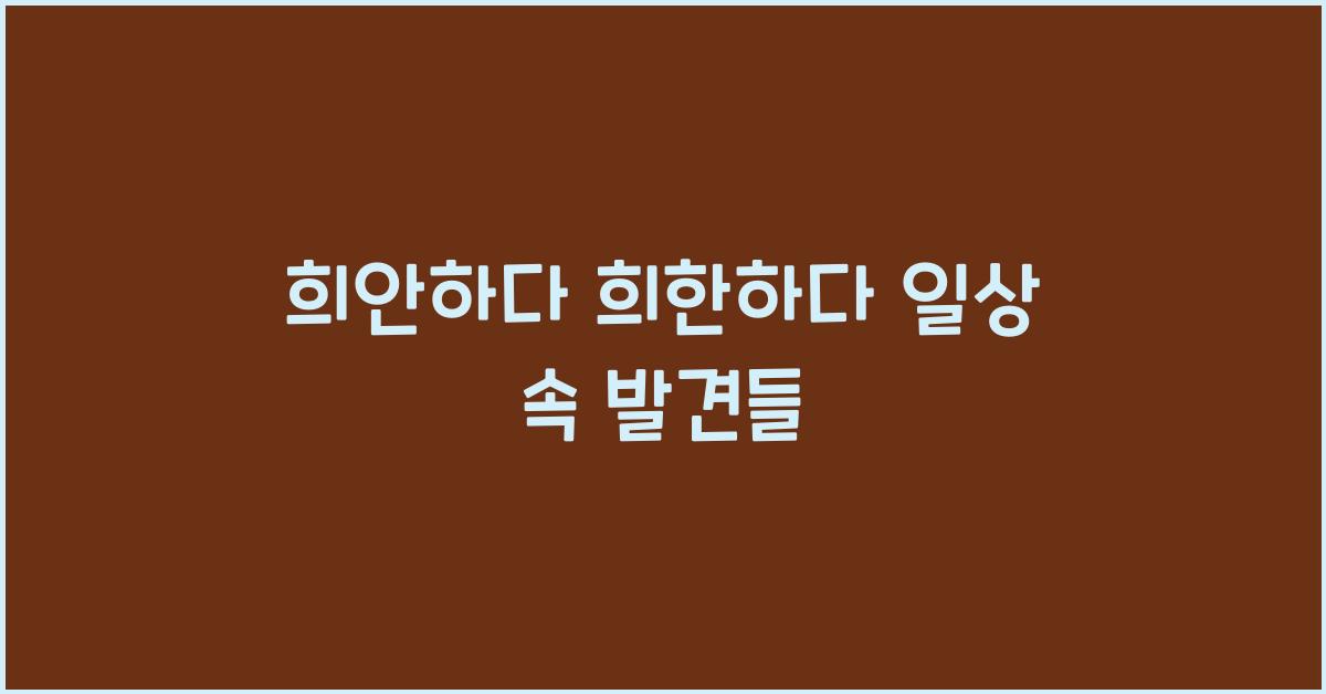 희안하다 희한하다