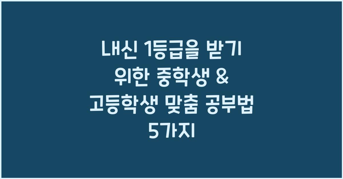 내신 1등급을 받기 위한 중학생 & 고등학생 맞춤 공부법