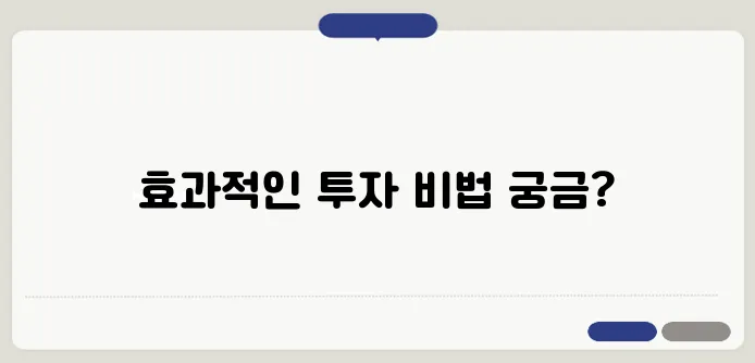 투자 수익률을 높이기 위한 3단계 루틴