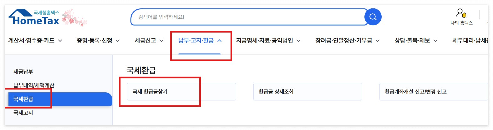 국세환급금 자동입금 신청 방법