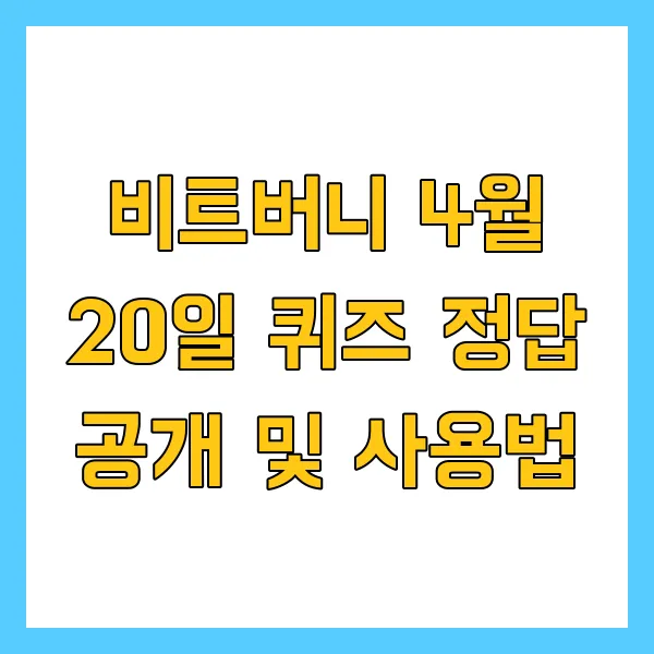 비트버니 4월 20일 퀴즈 정답 공개 ㄴㅋㄹㅋ 한눈에 총정리